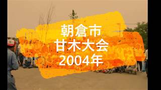 石油発動機運転会　朝倉市　甘木大会　2004年