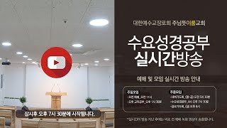 [주님뜻이룸교회] 2024년 8월 21일(수) 수요성경공부 실시간방송 #신구약성경개관 #스가랴개관 (38.스가랴 개관)