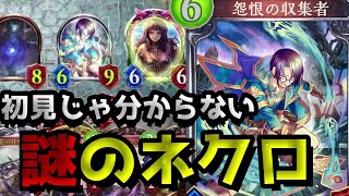 【シャドバ】初見では気づけないコンボネクロを作ってしまいました……【シャドウバース/Shadowverse】