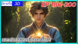 [เล่านิยาย] (เทพปรมาจารย์การกลั่นยา)พระเอกคืออดีตปรมาจารย์การกลั่นยา|EP186-200| นิยายจีนกำลังภายใน3D