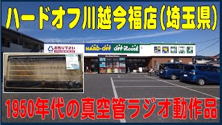 掘り出し物あるかな？#26   ハードオフ川越今福店(埼玉県)