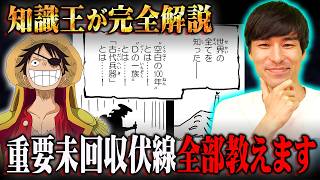 遂に完結を迎えるワンピースに残された重要未回収伏線。全て教えます※ネタバレ 注意【 ONE PIECE 考察 最新 まとめ 2025年版 】