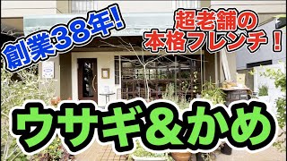 【福岡グルメ】#98 創業３８年！超老舗の本格フレンチをお得にいただける♡うさぎ＆かめさんでフレンチのランチコースを食べてきたよ！【福岡ランチ】【モッパン】【薬院グルメ】【福岡食べ歩き】