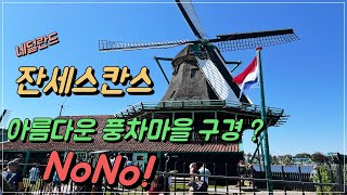 Europe Travel #2 Zaanse Schans, Zaandam --- Where there is more to eat than to see windmills