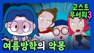 [#고스트무서워3] 7화 | 여름방학의 악몽😱 | 폰중독 다봉이에게 생긴 일👻 | 신비아파트 공식 채널