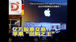 2024.05.09 财经新闻：亿万股票交易-企业为何回购自己的股份？Warum Konzerne ihre eigenen Aktien kaufen？