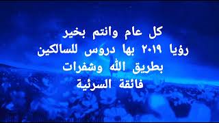 رؤيا الحوراء والامام الحسن وألحسين بها دروس للسالك في طريق الله قلنا (السالك) بها مواعظ روحية جميلة