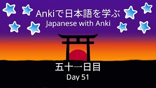 Japanese with Anki day 51