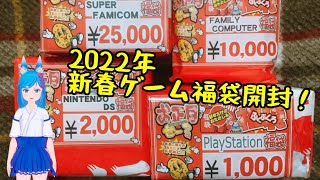 【あけおめ】新春ゲーム福袋開封＋出てきたゲームをお試しプレイ