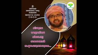 📚 വിശുദ്ധ റമളാനിലെ വിലപ്പെട്ട സമയങ്ങൾ നഷ്ടപ്പെടുത്തരുതേ../Simsarul haq hudavi