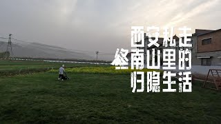 终南山归隐生活/中国西北农村里的一处乡村民宿