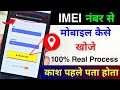 IMEI Number se mobile kaise khoje Location 2023 | IMEI नंबर से मोबाइल कैसे खोजे 2023 | Lost/Stolen