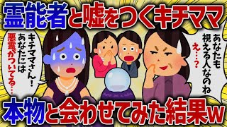 霊能者と嘘をつくキチママ→本物と会わせてみた結果ｗ【女イッチの修羅場劇場】2chスレゆっくり解説