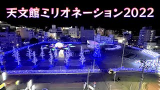 【鹿児島イベント】LED約100万球のイルミネーションが消える瞬間　天文館ミリオネーション2022