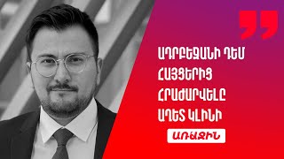 Աղետ կլինի՝ Ադրբեջանի դեմ հայցերից հրաժարվելը. կնշանակի ընդունել՝ արցախահայերը բռնի չեն տեղահանվել