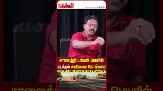 சாலைத்திட்டங்கள் பெயரில் நடக்கும் கனிமவள கொள்ளை! Duraimurugan | DMK | ponmudi