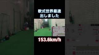 軟式世界最速 153.6km/h