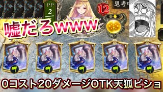 【シャドバ】は？ヤンキー過ぎる「天狐ビショップ」にボコボコにされたんだがwwwww【Shadowverse】【シャドウバース】