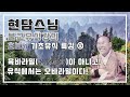 현담스님 유식특강 초보자를 위한 기초유식 ⑫ 2023년 1월 11일