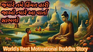 World's Best Motivational Buddha Story| જ્યારે તમે હિંમત હારી જાઓ ત્યારે આ વાર્તા સાંભળો|Budha story