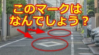 ひし形 の 道路標示 の意味 わかりますか？ 関連して思い出してほしい 交通ルール