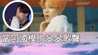 【防彈少年團】當阿國模仿旻旻唱Boy With Luv |泰亨與他的小碳尼