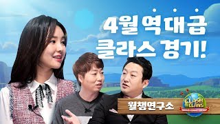 [ World Championship | 월챔연구소 ] 4월! 새로운 전략 새로운 배치들로 화려한 월드 클래스들의 경기!