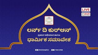 ಲರ್ನ್ ದಿ ಕುರ್ ಆನ್ ಪ್ರಚಾರ ಅಭಿಯಾನ ಹಾಗೂ ಧಾರ್ಮಿಕ ಸಮಾವೇಶ | Kinya Manjanady | 24 Nov 2024 | SKSM Media