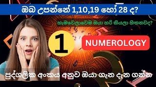 පුද්ගලික අංකය අනුව ඔයා ගැන දැන ගන්න / How to Find Your Personal Number / ඔබ 1,10,19,28 ඉපදුනාද?