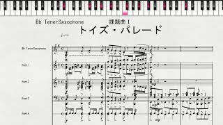 【課題曲Ⅰ：Bb TenerSaxophone】2020年度全日本吹奏楽連盟吹奏楽コンクール　課題曲Ⅰ　トイズ・パレード　課題曲Ⅰ　Bb TenerSaxophoneの音取り