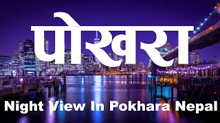 Why is Pokhara Night Life So Popular? | Pokhara Nightlife Nepal #viral  #nepal #pokhara #tourist