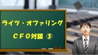 CFO大学：ライツオファリング③（ＡＤワークスグループ細谷CFO）