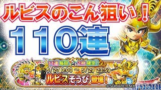 【ドラクエの日】星ドラ ガチャ110連 ルビスのこん 1点狙い！『ルビスそうび』  [星のドラゴンクエスト 宝箱ふくびき]