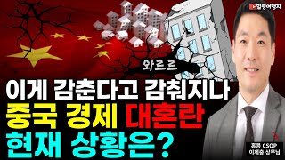 [인터뷰] 중국 경제 위기 부동산 대혼란 현재 상황은? 홍콩 펀드 매니저가 정확히 말씀드립니다. (홍콩 CSOP 자산운용 이제충 상무님)