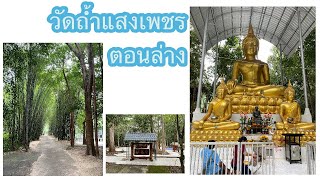 วัดถ้ำแสงเพชร ตอนล่าง  #Tumsangphet Temple #ที่เที่ยว อำนาจเจริญ