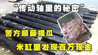 【百姓故事】雲南警察執行任務，發現農民家裏有2個米缸，一掏全家死刑 | 百姓故事 | 紀錄片 | 中國百姓故事 | 中國故事會 | 中國紀錄片 |