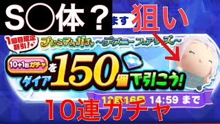 お得と聞いたら引かないわけない… 10連ガチャ【ツムツムランド】