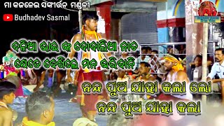 ନନ୍ଦପୁଅ ଯାହା କଲା ଲୋ // କାଙ୍କଡପାଳ ସଙ୍କୀର୍ତ୍ତନ ମଣ୍ଡଳୀ // ବଳରାମ ପ୍ରଧାନ // 7008774260/9777457356 🙏⭕‼️⭕🙏