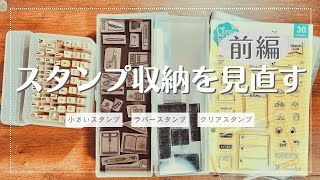 スタンプ収納を見直す・前編／ダイソー ラバースタンプ／小さいスタンプ／クリアスタンプ