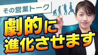 【超有料級】売上が上がる！営業トークが格段に上手くなるやり方教えます