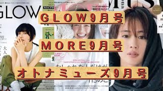 雑誌付録【GLOW】【MORE】【オトナミューズ】9月号