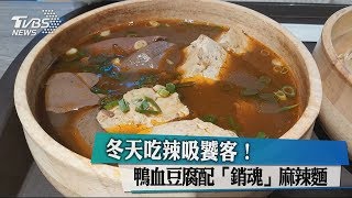 冬天吃辣吸饕客！鴨血豆腐配「銷魂」麻辣麵