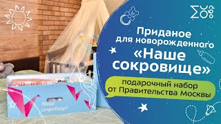 Наше сокровище | Подарочный набор от Правительства Москвы