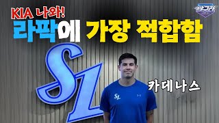 삼성 라팍에 어울릴만한 타자 등장 | 야구라에 가장 많이 언급된 이유, 양현종 | 두산 조수행에 대해