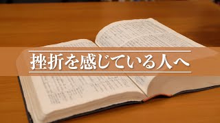 挫折を感じている人へ【こんなときに聞きたい話】