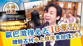 終於等到這天！歐巴激推韓國「10景點」自由行必去！體驗古代「水上韓屋」來回只要5千元！金炳秀 姜勳 宋讚養｜小編精選｜#2分之一強