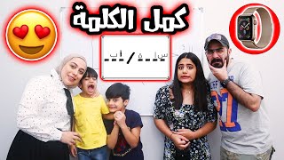 تحدي خمن الاحرف صح نشتريلك ياه 😍😂 منو محظوظ - عائلة عدنان