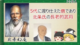 【2分歴史】『北条幻庵の一生』【ゆっくりしていない解説】