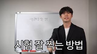 시험 문제 잘 찍는 정석