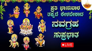 🔴 Live |ಪ್ರತಿ ಭಾನುವಾರ ತಪ್ಪದೆ ಕೇಳಬೇಕಾದ ನವಗ್ರಹ ಸುಪ್ರಭಾತ |Navagraha  Songs | #svdbhakthimandira